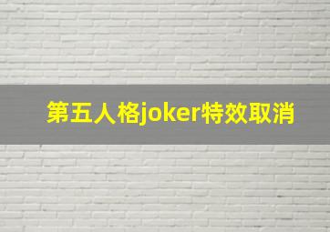 第五人格joker特效取消