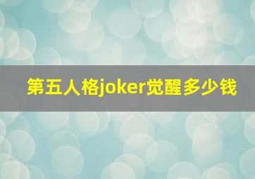 第五人格joker觉醒多少钱