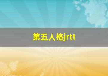 第五人格jrtt