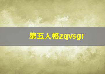 第五人格zqvsgr