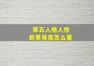 第五人格人物故事背景怎么看