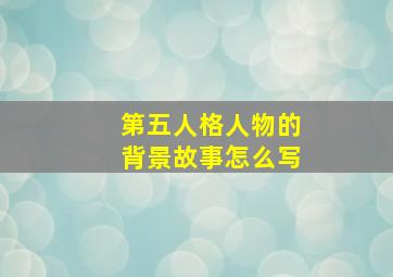 第五人格人物的背景故事怎么写