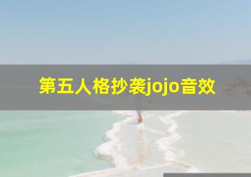 第五人格抄袭jojo音效