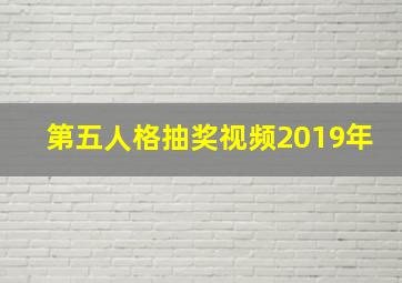 第五人格抽奖视频2019年