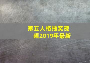 第五人格抽奖视频2019年最新