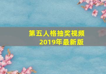 第五人格抽奖视频2019年最新版