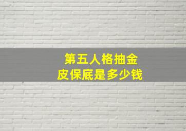 第五人格抽金皮保底是多少钱