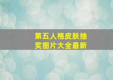 第五人格皮肤抽奖图片大全最新