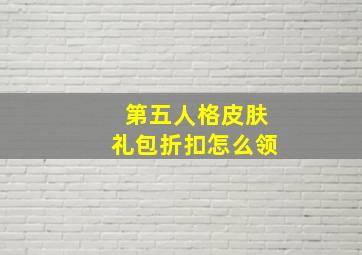 第五人格皮肤礼包折扣怎么领