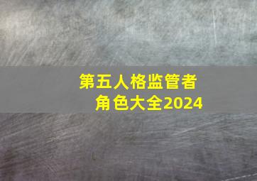 第五人格监管者角色大全2024