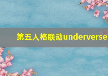 第五人格联动underverse