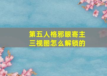 第五人格邪眼寄主三视图怎么解锁的