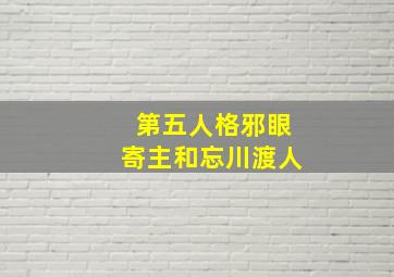 第五人格邪眼寄主和忘川渡人