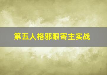 第五人格邪眼寄主实战