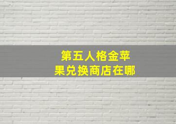 第五人格金苹果兑换商店在哪