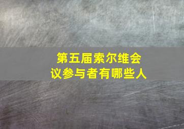 第五届索尔维会议参与者有哪些人