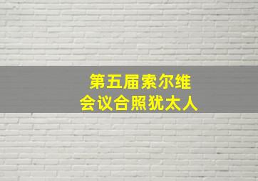 第五届索尔维会议合照犹太人