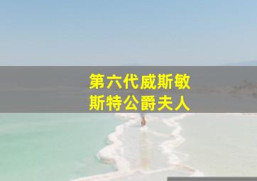 第六代威斯敏斯特公爵夫人