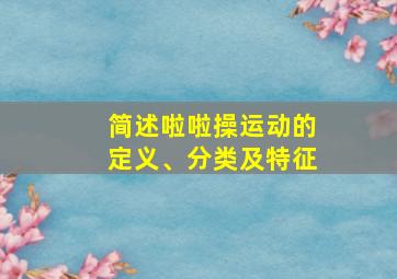 简述啦啦操运动的定义、分类及特征