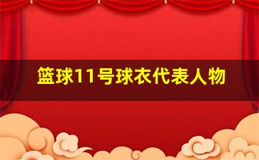 篮球11号球衣代表人物