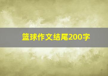 篮球作文结尾200字