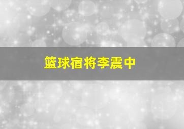 篮球宿将李震中