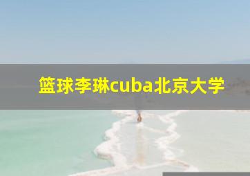 篮球李琳cuba北京大学