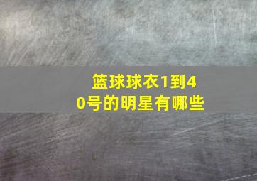 篮球球衣1到40号的明星有哪些