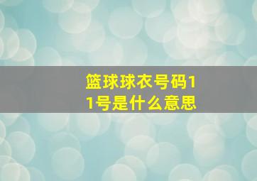 篮球球衣号码11号是什么意思