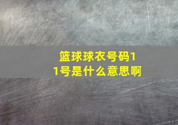 篮球球衣号码11号是什么意思啊