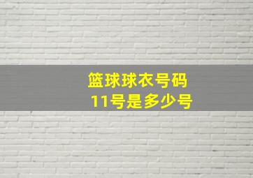 篮球球衣号码11号是多少号