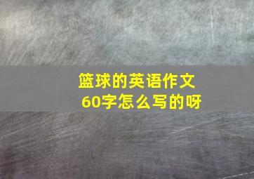 篮球的英语作文60字怎么写的呀