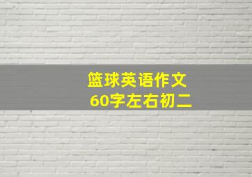 篮球英语作文60字左右初二