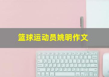 篮球运动员姚明作文