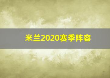 米兰2020赛季阵容