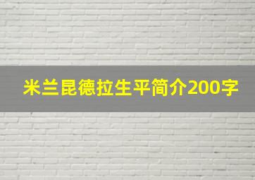 米兰昆德拉生平简介200字