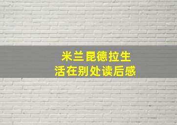 米兰昆德拉生活在别处读后感