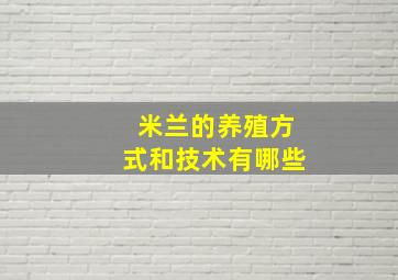 米兰的养殖方式和技术有哪些