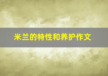 米兰的特性和养护作文