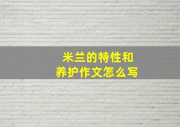 米兰的特性和养护作文怎么写