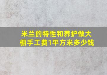 米兰的特性和养护做大橱手工费1平方米多少钱