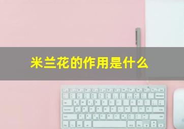 米兰花的作用是什么