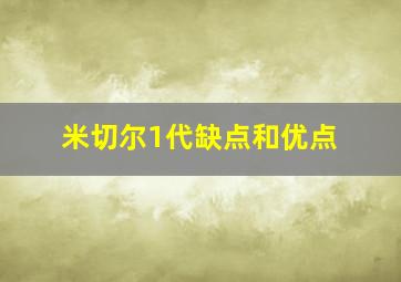 米切尔1代缺点和优点