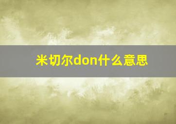 米切尔don什么意思