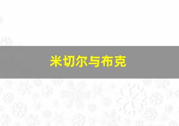 米切尔与布克