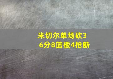 米切尔单场砍36分8篮板4抢断