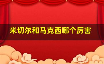 米切尔和马克西哪个厉害