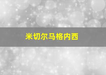 米切尔马格内西