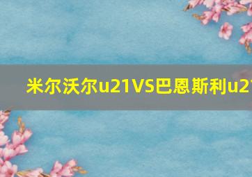 米尔沃尔u21VS巴恩斯利u21