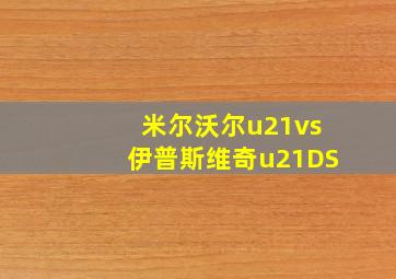 米尔沃尔u21vs伊普斯维奇u21DS